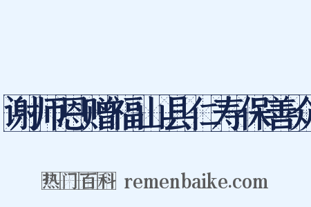 谢师恩赠福山县仁寿保善众是什么意思的图片